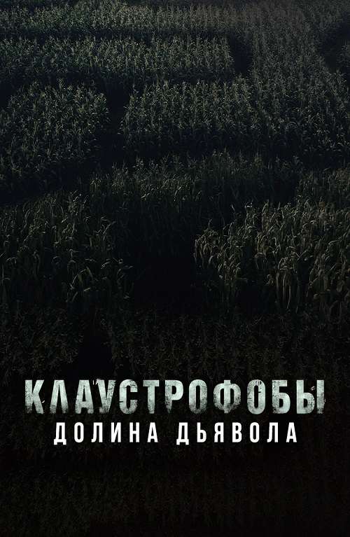 Клаустрофобы. Долина дьявола (2022)
