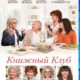 Книжный клуб (2018)