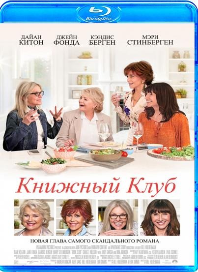 Книжный клуб (2018)