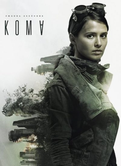 Кома (2020)