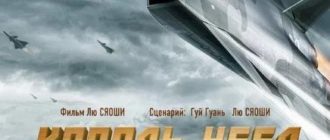 Король неба (2023)