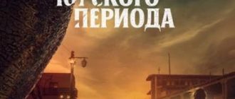 Кошмар Юрского периода (2021)