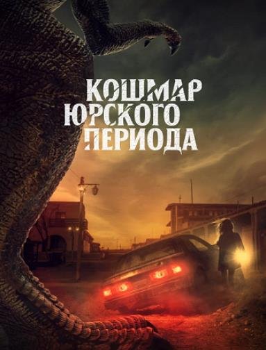 Кошмар Юрского периода (2021)