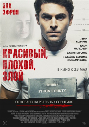 Красивый, плохой, злой (2018)