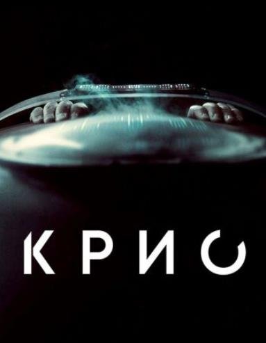 Крио (2022)