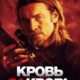 Кровь за кровь (2023)