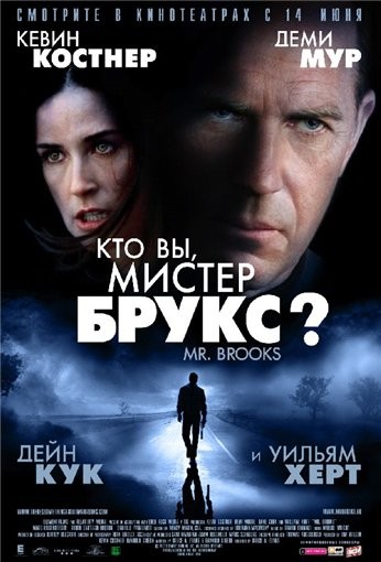 Кто Вы, мистер Брукс? (2007)