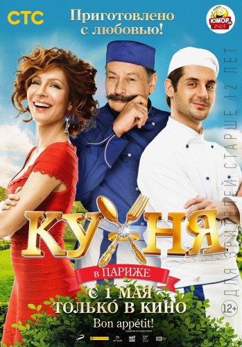 Кухня в Париже (2014)