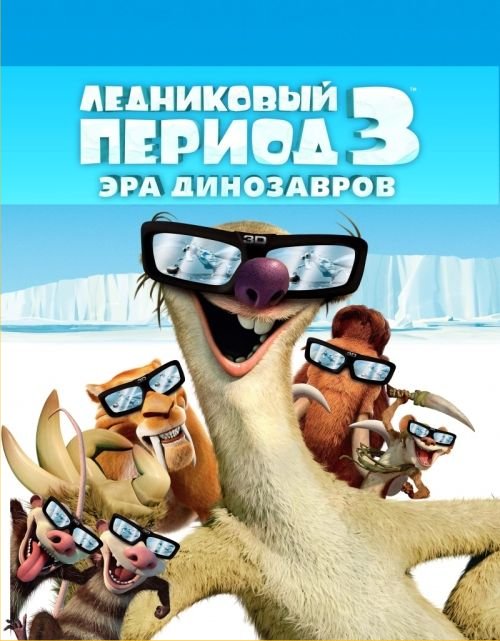 Ледниковый период 3: Эра динозавров (2009)