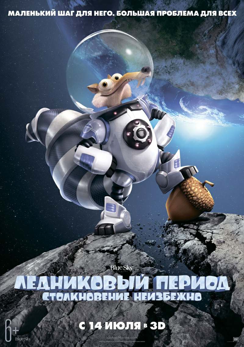 Ледниковый период: Столкновение неизбежно (2016)