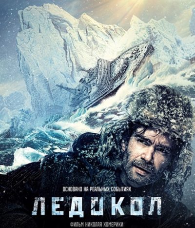 Ледокол (2016)