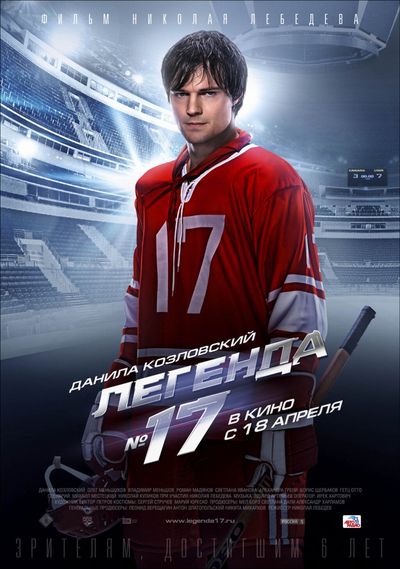 Легенда №17 (2012)