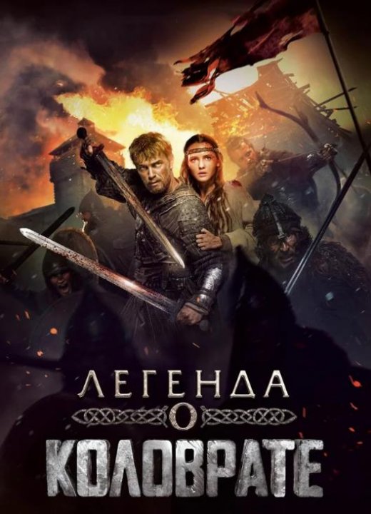 Легенда о Коловрате (2017)