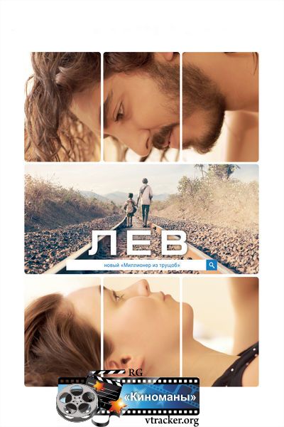 Лев (2016)