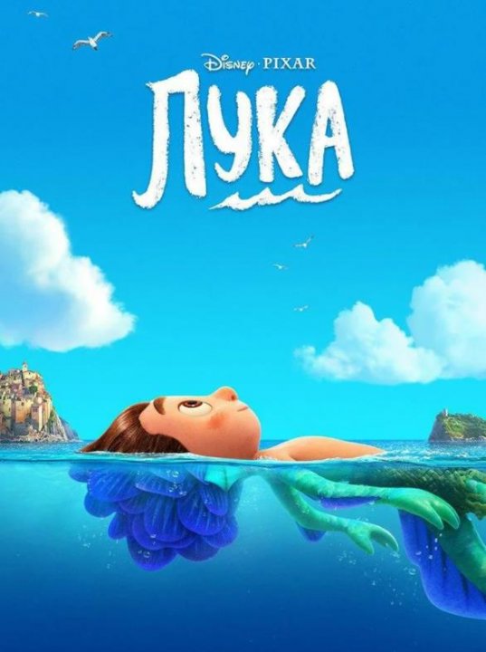 Лука (2021)