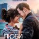 Люби снова (2023)