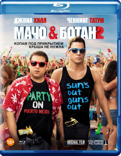 Мачо и ботан 2 (2014)
