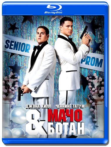 Мачо и ботан (2012)