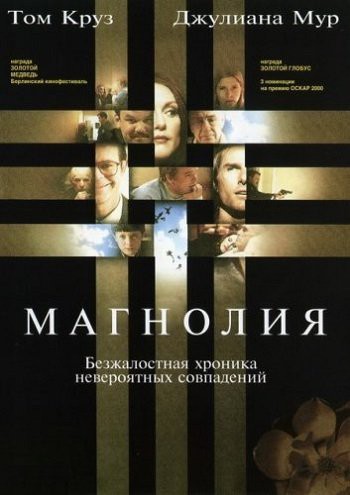Магнолия (1999)