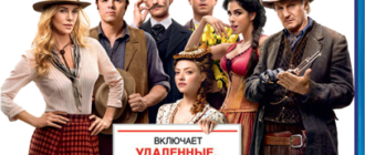 Миллион способов потерять голову (2014)