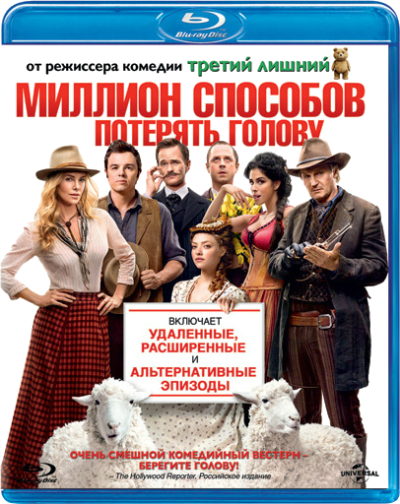 Миллион способов потерять голову (2014)