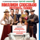 Миллион способов потерять голову (2014)