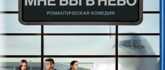 Мне бы в небо (2009)