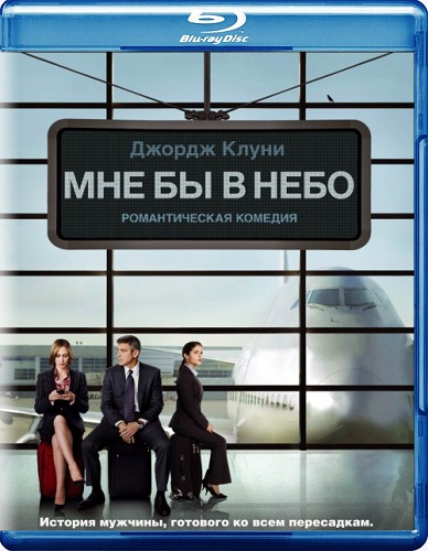 Мне бы в небо (2009)