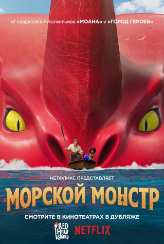 Морской монстр (2022)