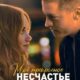 Моё прекрасное несчастье (2023)
