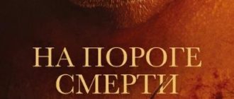 На пороге смерти (2022)
