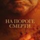 На пороге смерти (2022)