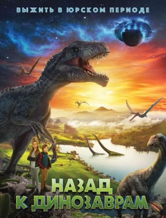 Назад к динозаврам (2022)