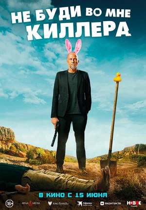 Не буди во мне киллера (2023)