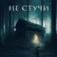 Не стучи (2022)