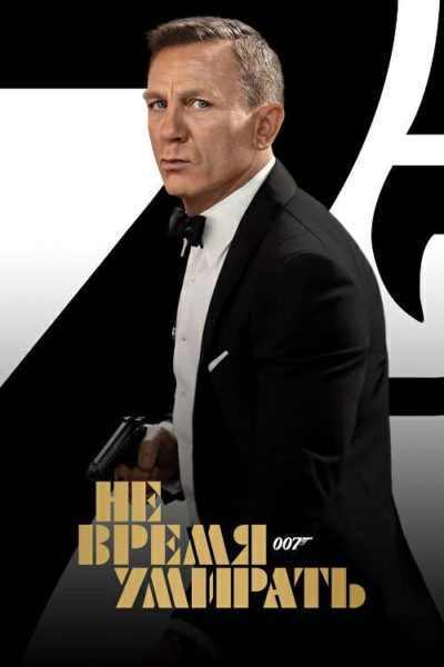 Не время умирать (2021)
