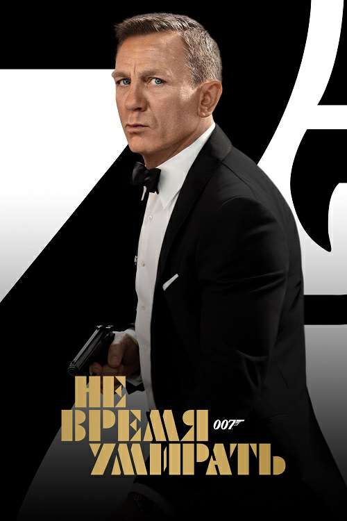 Не время умирать (2021)