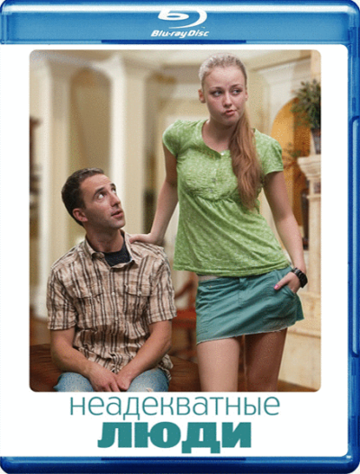 Неадекватные люди (2010)