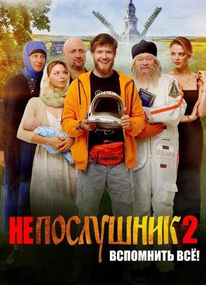 Непослушник 2 (2022)