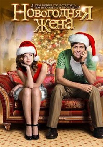 Новогодняя жена (2012)