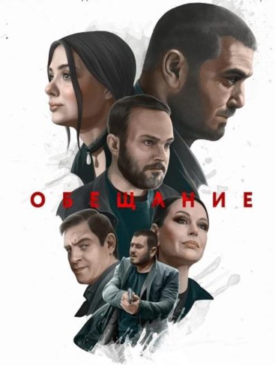 Обещание (2022)