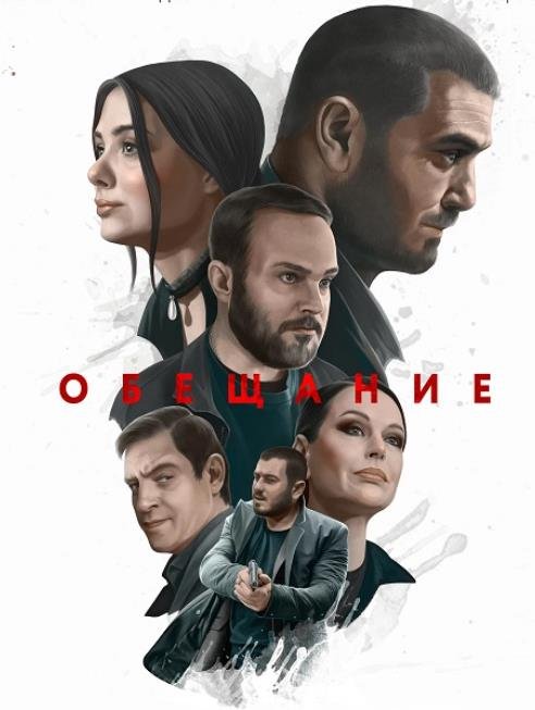 Обещание (2022)