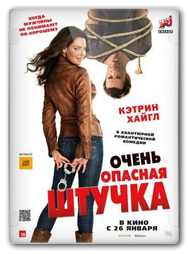 Очень опасная штучка (2012)