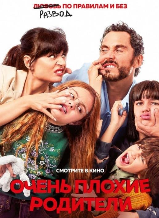 Очень плохие родители (2021)
