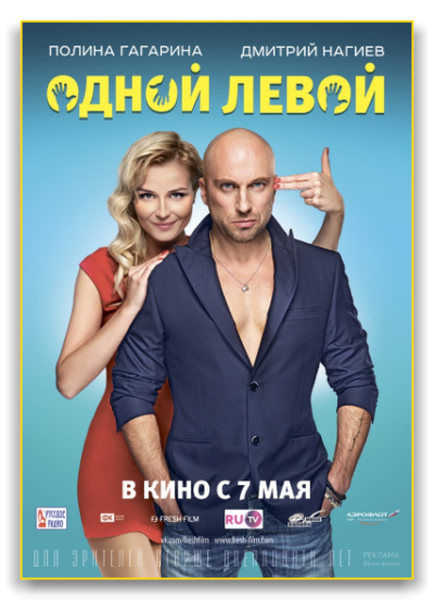 Одной левой (2015)