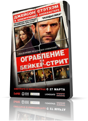Ограбление на Бейкер-Стрит (2008)