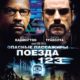 Опасные пассажиры поезда 123 (2009)