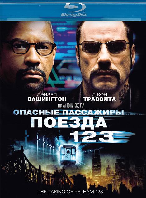 Опасные пассажиры поезда 123 (2009)