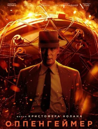 Оппенгеймер (2023)
