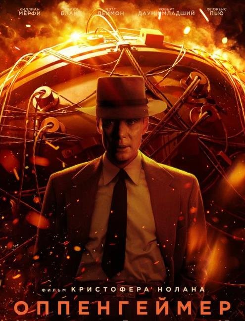 Оппенгеймер (2023)